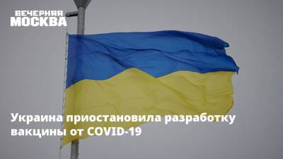 Владимир Зеленский - Украина приостановила разработку вакцины от COVID-19 - vm.ru - Украина - Польша