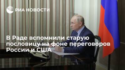 Владимир Путин - Олег Волошин - Джо Байден - Депутат Рады Волошин: Украина не в том положении, чтобы участвовать в диалоге России и США - ria.ru - Москва - Россия - США - Украина