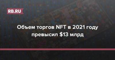 Объем торгов NFT в 2021 году превысил $13 млрд - rb.ru