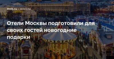 Отели Москвы подготовили для своих гостей новогодние подарки - mos.ru - Москва - Москва