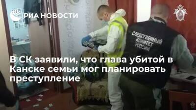 В СК заявили, что глава убитой в Канске семьи купил нож и мог планировать преступление - ria.ru - Россия - Красноярский край - Красноярск - Канск