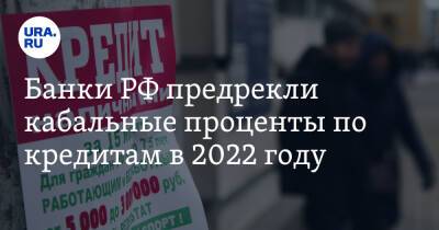 Банки РФ предрекли кабальные проценты по кредитам в 2022 году - ura.news - Россия