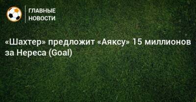 Давид Нерес - «Шахтер» предложит «Аяксу» 15 миллионов за Нереса (Goal) - bombardir.ru
