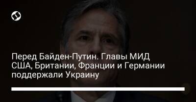 Владимир Путин - Жан-Ив Ле-Дрианый - Лиз Трасс - Энтони Блинкен - Джо Байден - Перед Байден-Путин. Главы МИД США, Британии, Франции и Германии поддержали Украину - liga.net - Россия - США - Украина - Англия - Германия - Франция