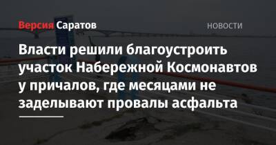Вячеслав Володин - Власти решили благоустроить участок Набережной Космонавтов у причалов, где месяцами не заделывают провалы асфальта - nversia.ru - район Заводский