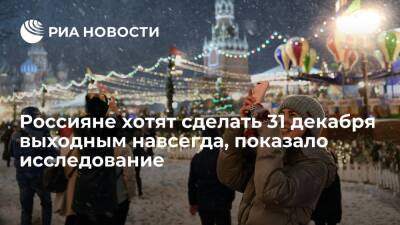 Исследование SuperJob показало, что россияне хотят сделать 31 декабря выходным навсегда - ria.ru - Москва - Россия - Казань - Волгоград