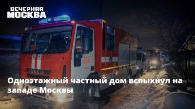 Одноэтажный частный дом вспыхнул на западе Москвы - vm.ru - Москва