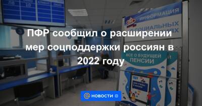 ПФР сообщил о расширении мер соцподдержки россиян в 2022 году - news.mail.ru - Россия