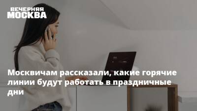 Москвичам рассказали, какие горячие линии будут работать в праздничные дни - vm.ru - Москва - Москва