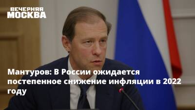 Денис Мантуров - Эльвира Набиуллина - Мантуров: В России ожидается постепенное снижение инфляции в 2022 году - vm.ru - Россия