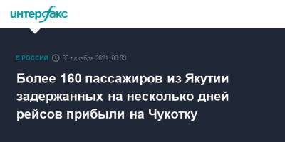 Более 160 пассажиров из Якутии задержанных на несколько дней рейсов прибыли на Чукотку - interfax.ru - Москва - Россия - респ. Саха - Якутск - Чукотка - Анадырь