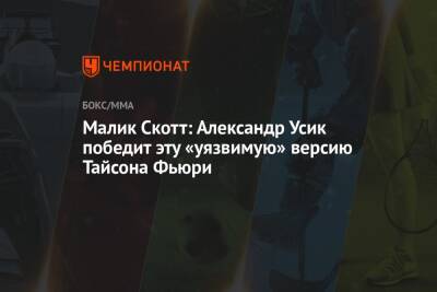 Александр Усик - Фьюри Тайсон - Тайсона Фьюри - Малик Скотт: Александр Усик победит эту «уязвимую» версию Тайсона Фьюри - championat.com