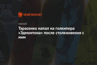 Владимир Тарасенко - Луис Блюз - Роберт Томас - Тарасенко напал на голкипера «Эдмонтона» после столкновения с ним - championat.com - Россия - США