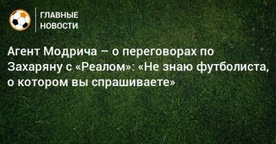 Лука Модрич - Арсен Захарян - Агент Модрича – о переговорах по Захаряну с «Реалом»: «Не знаю футболиста, о котором вы спрашиваете» - bombardir.ru - Россия - Мадрид