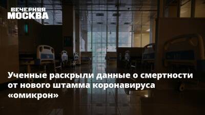 Ученные раскрыли данные о смертности от нового штамма коронавируса «омикрон» - vm.ru - Юар
