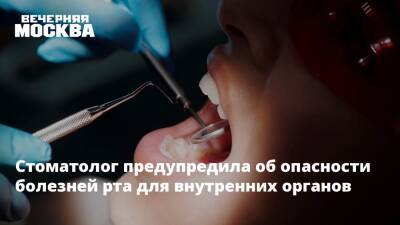 Стоматолог предупредила об опасности болезней рта для внутренних органов - vm.ru