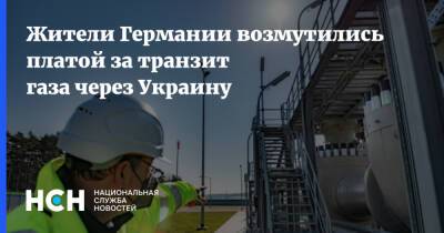 Алексей Миллер - Жители Германии возмутились платой за транзит газа через Украину - nsn.fm - Россия - США - Украина - Германия