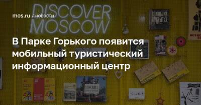 В Парке Горького появится мобильный туристический информационный центр - mos.ru - Москва