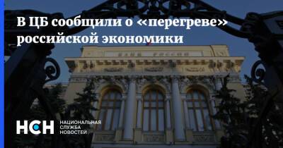 Кирилл Тремасов - В ЦБ сообщили о «перегреве» российской экономики - nsn.fm - Россия