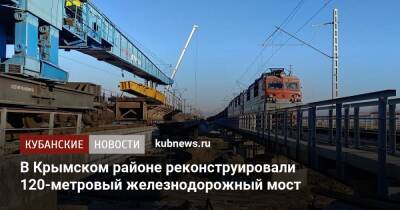 В Крымском районе реконструировали 120-метровый железнодорожный мост - kubnews.ru - Краснодарский край - Реконструкция