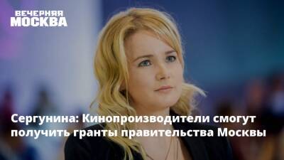 Наталья Сергунина - Сергунина: Кинопроизводители смогут получить гранты правительства Москвы - vm.ru - Москва - Москва