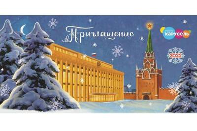 Смолян приглашают посмотреть трансляцию «Кремлевской елки» на телеканале «Карусель» - rabochy-put.ru - Россия