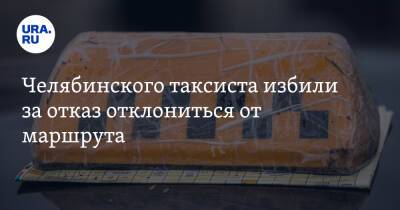 Челябинского таксиста избили за отказ отклониться от маршрута - ura.news - Челябинск