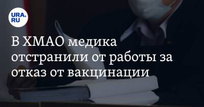 В ХМАО медика отстранили от работы за отказ от вакцинации - ura.news - Югра