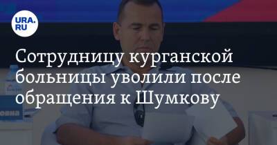 Вадим Шумков - Сотрудницу курганской больницы уволили после обращения к Шумкову - ura.news - Курганская обл.