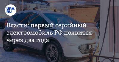 Денис Мантуров - Власти: первый серийный электромобиль РФ появится через два года - ura.news - Россия