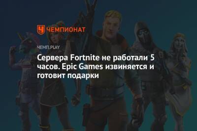 Сервера Fortnite не работали 5 часов. Epic Games извиняется и готовит подарки - championat.com