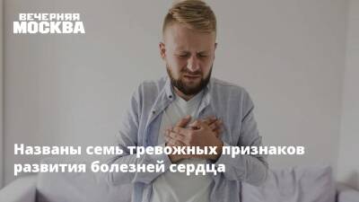 Названы семь тревожных признаков развития болезней сердца - vm.ru