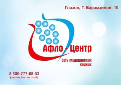 Медицинский центр «Афло-центр» поздравляет глазовчан и гостей города с Новым 2022 годом! - gorodglazov.com - респ. Удмуртия - Глазов - Удмуртия