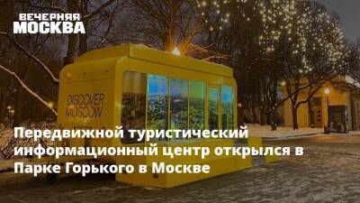 Передвижной туристический информационный центр открылся в Парке Горького в Москве - vm.ru - Москва - Москва