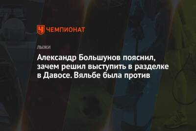 Александр Большунов - Елена Вяльбе - Александр Большунов пояснил, зачем решил выступить в разделке в Давосе. Вяльбе была против - championat.com - Норвегия - Россия - Швейцария