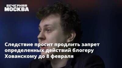 Юрий Хованский - Следствие просит продлить запрет определенных действий блогеру Хованскому до 8 февраля - vm.ru - Санкт-Петербург - Санкт-Петербург