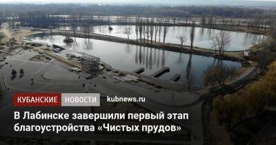 Александр Трембицкий - В Лабинске завершили первый этап благоустройства «Чистых прудов» - kubnews.ru - Краснодарский край - Лабинск - Благоустройство
