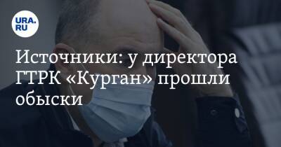 Источники: у директора ГТРК «Курган» прошли обыски - ura.news - Россия - Курганская обл.
