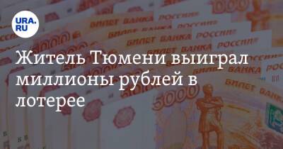 Житель Тюмени выиграл миллионы рублей в лотерее - ura.news - Тюмень - Тюменская обл.