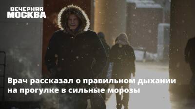 Андрей Осипов - Мороз - Врач рассказал о правильном дыхании на прогулке в сильные морозы - vm.ru