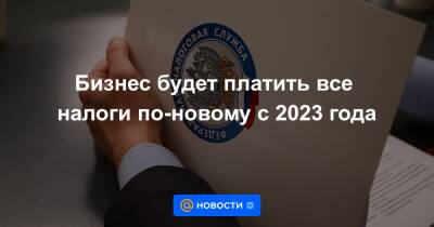 Сергей Катырин - Бизнес будет платить все налоги по-новому с 2023 года - news.mail.ru