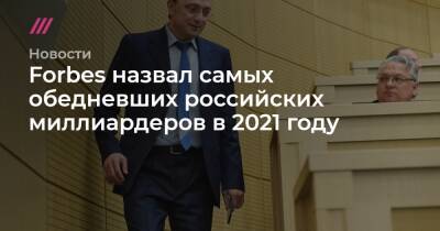 Виктор Вексельберг - Сулейман Керимов - Forbes назвал самых обедневших российских миллиардеров в 2021 году - tvrain.ru