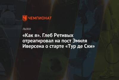 Эмиль Иверсен - Глеб Ретивых - Йоханнес Клебо - «Как я». Глеб Ретивых отреагировал на пост Эмиля Иверсена о старте «Тур де Ски» - championat.com - Норвегия