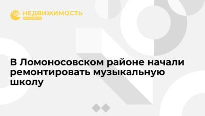 В Ломоносовском районе начали ремонтировать музыкальную школу - realty.ria.ru - Москва - Москва
