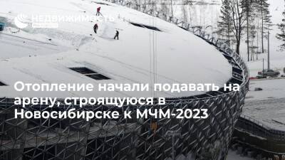 Отопление начали подавать на ледовую арену, строящуюся в Новосибирске к МЧМ-2023 - realty.ria.ru - Новосибирск - Новосибирская обл. - Новосибирск