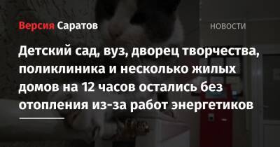 Детский сад, вуз, дворец творчества, поликлиника и несколько жилых домов на 12 часов остались без отопления из-за работ энергетиков - nversia.ru - Саратов