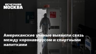 Американские ученые выявили связь между коронавирусом и спиртными напитками - vm.ru - США