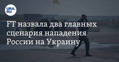 FT назвала два главных сценария нападения России на Украину - ura.news - Москва - Россия - Украина