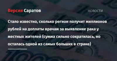 Михаил Мишустин - Стало известно, сколько регион получит миллионов рублей на доплаты врачам за выявление рака у местных жителей (сумма сильно сократилась, но осталась одной из самых больших в стране) - nversia.ru - Россия