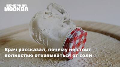 Денис Иванов - Врач рассказал, почему не стоит полностью отказываться от соли - vm.ru